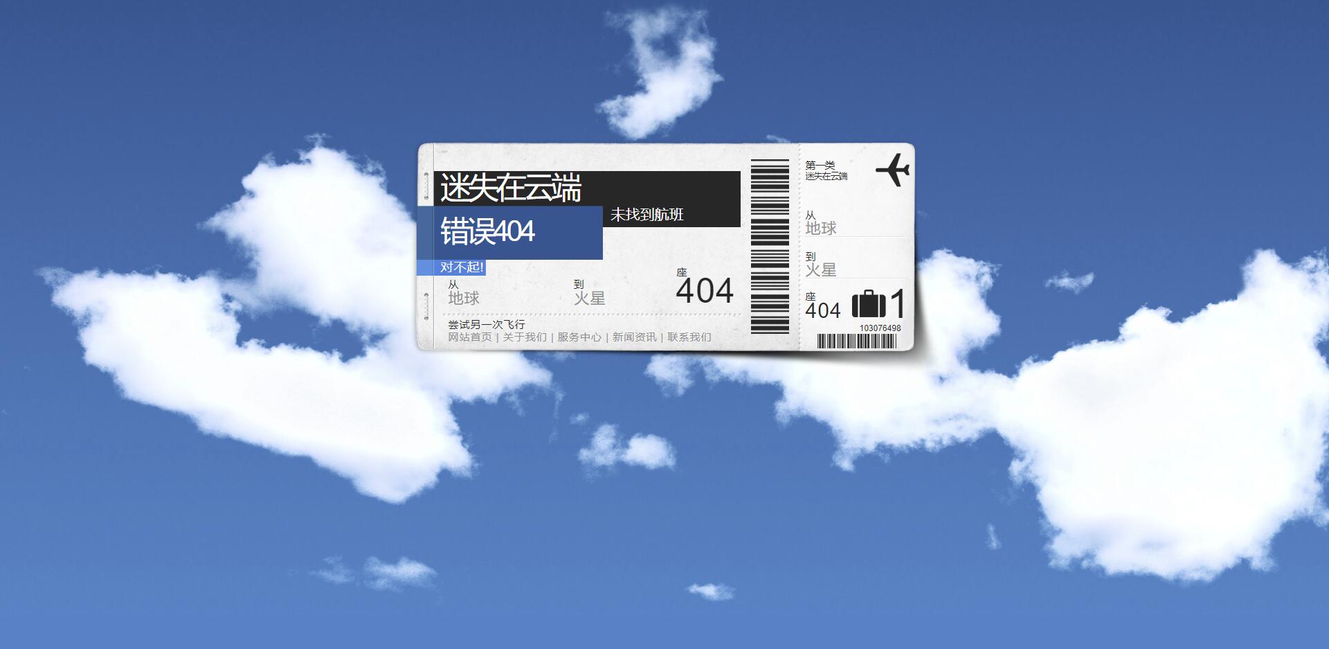 B0560-空中流动的云飞机票404页面模板-图[0]